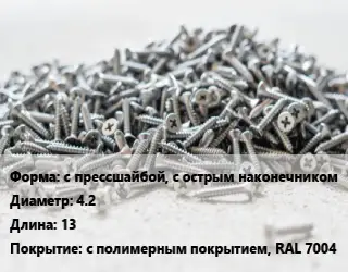 Шуруп с прессшайбой, с острым наконечником 4.2х13 с полимерным покрытием, RAL 7004